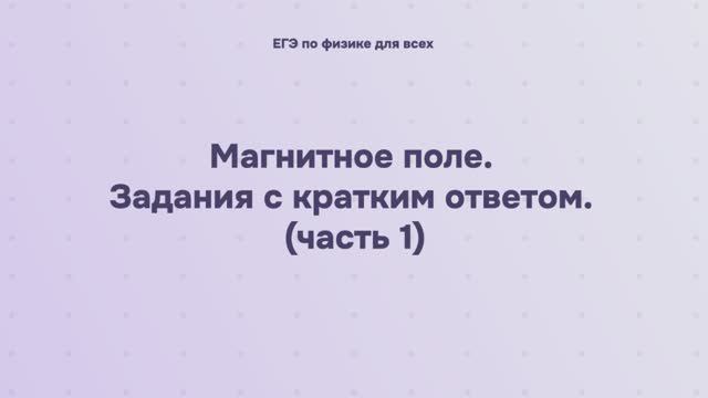 12.2.1.1 Магнитное поле. Задания с кратким ответом (часть 1)