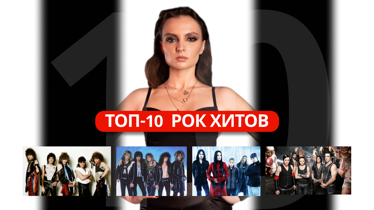 МОЙ ТОП-10 РОК ХИТОВ | Nightwish, Rammstein, Metallica и другие