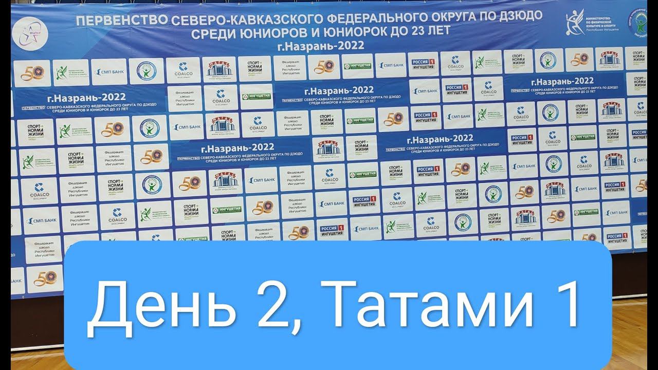 Первенство СКФО по дзюдо до 23 лет, день 2, татами 1, г. Назрань, республика Ингушетия, 06.03.2022г