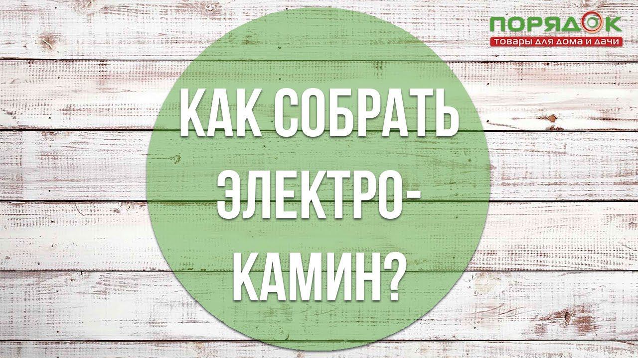 Как собрать электрокамин?