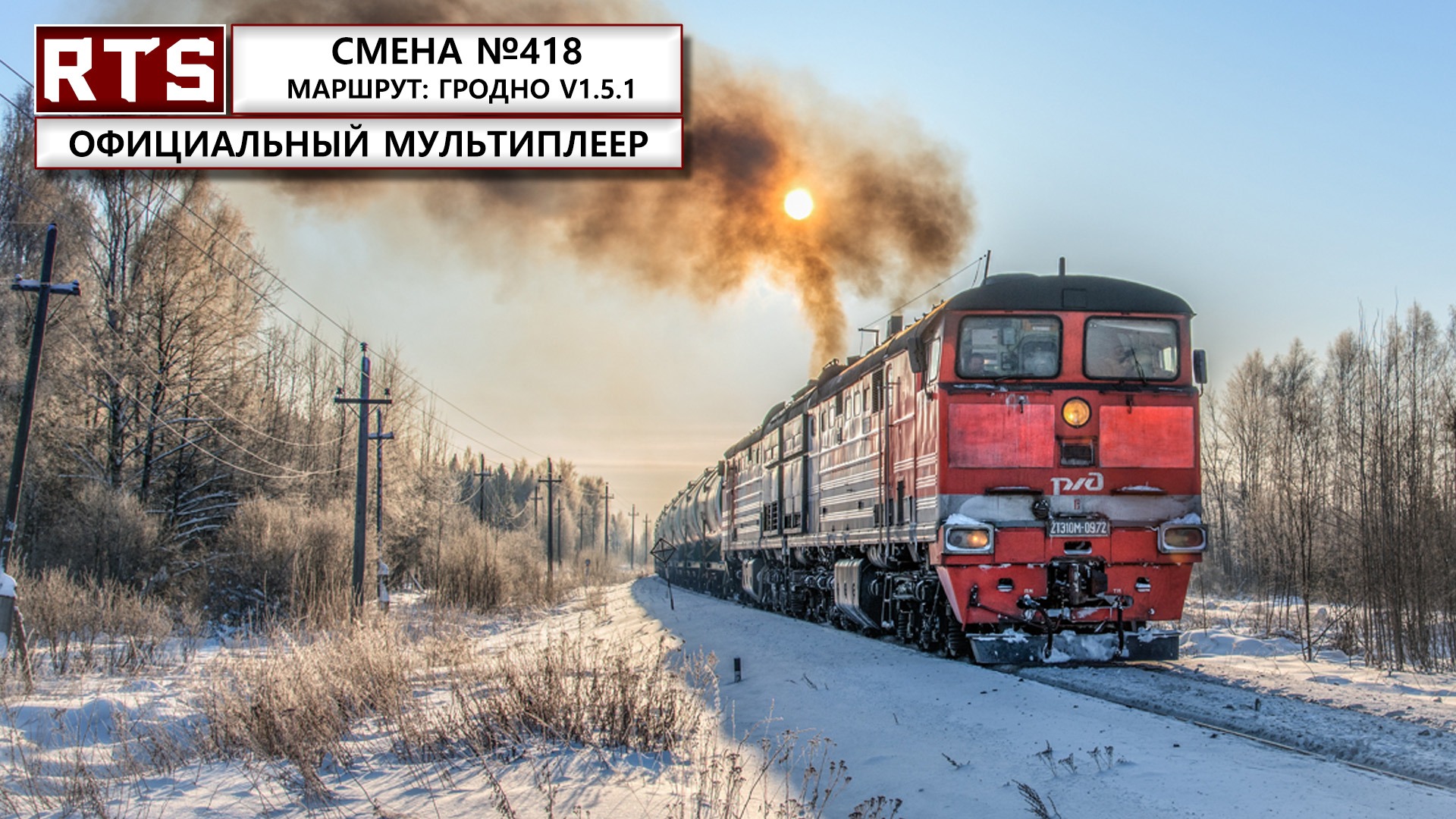RTrainSim. Официальный мультиплеер! Покоряем подъемы на Гродно. Локомотиве 2ТЭ10м
