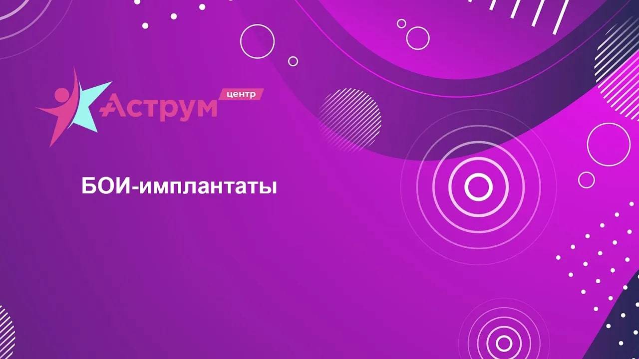 БОИ-имплантаты