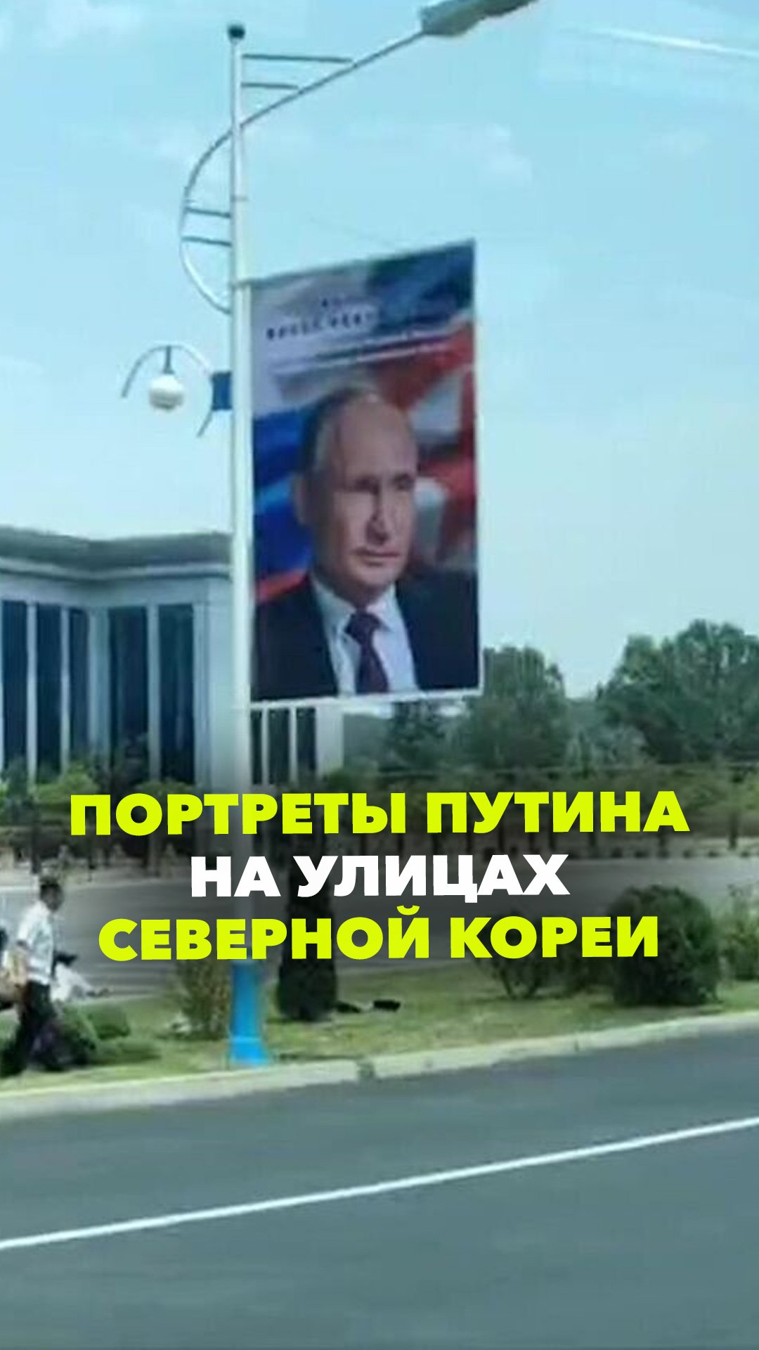 Портреты Путина на улицах, флаги России и КНДР: как Пхеньян готовится к визиту президента РФ
