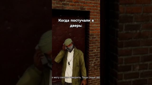 Когда постучали в дверь