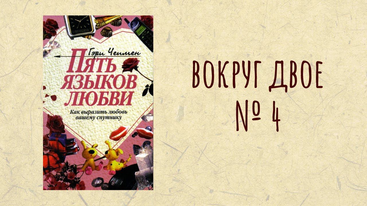 Вокруг Двое - Читаем и обсуждаем книгу Г. Чепмена "Пять языков любви" Часть 4