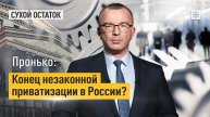 Пронько: Конец незаконной приватизации в России?