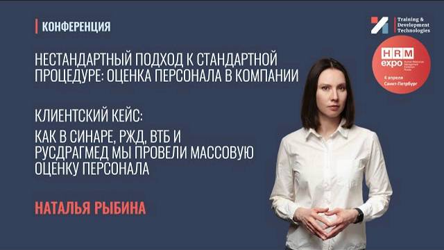 Нестандартный подход к стандартной процедуре: оценка персонала в компании | HRM EXPO 2023