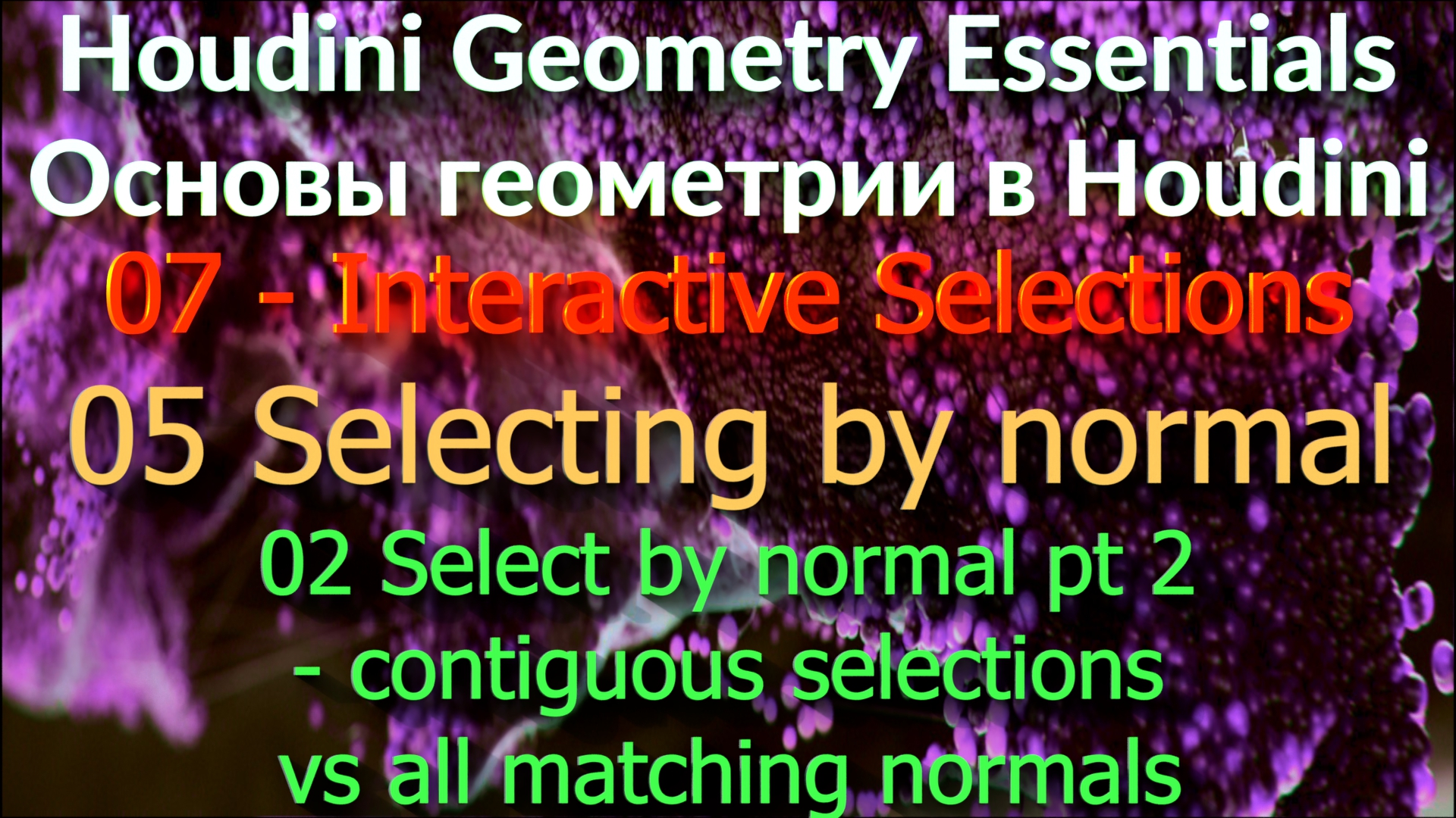 07_05_02 Select by normal pt 2 - contiguous selections vs all matching normals