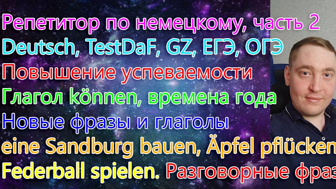 Репетитор по немецкому, часть 2. Deutsch, TestDaF, GZ, ЕГЭ, ОГЭ. Повышение успеваемости.