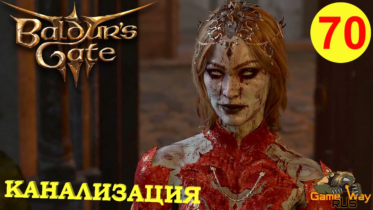 BALDUR'S GATE 3 #70 🎮 PS 5 КАНАЛИЗАЦИЯ. РЫЦАРИ ЩИТА. Прохождение на русском.
