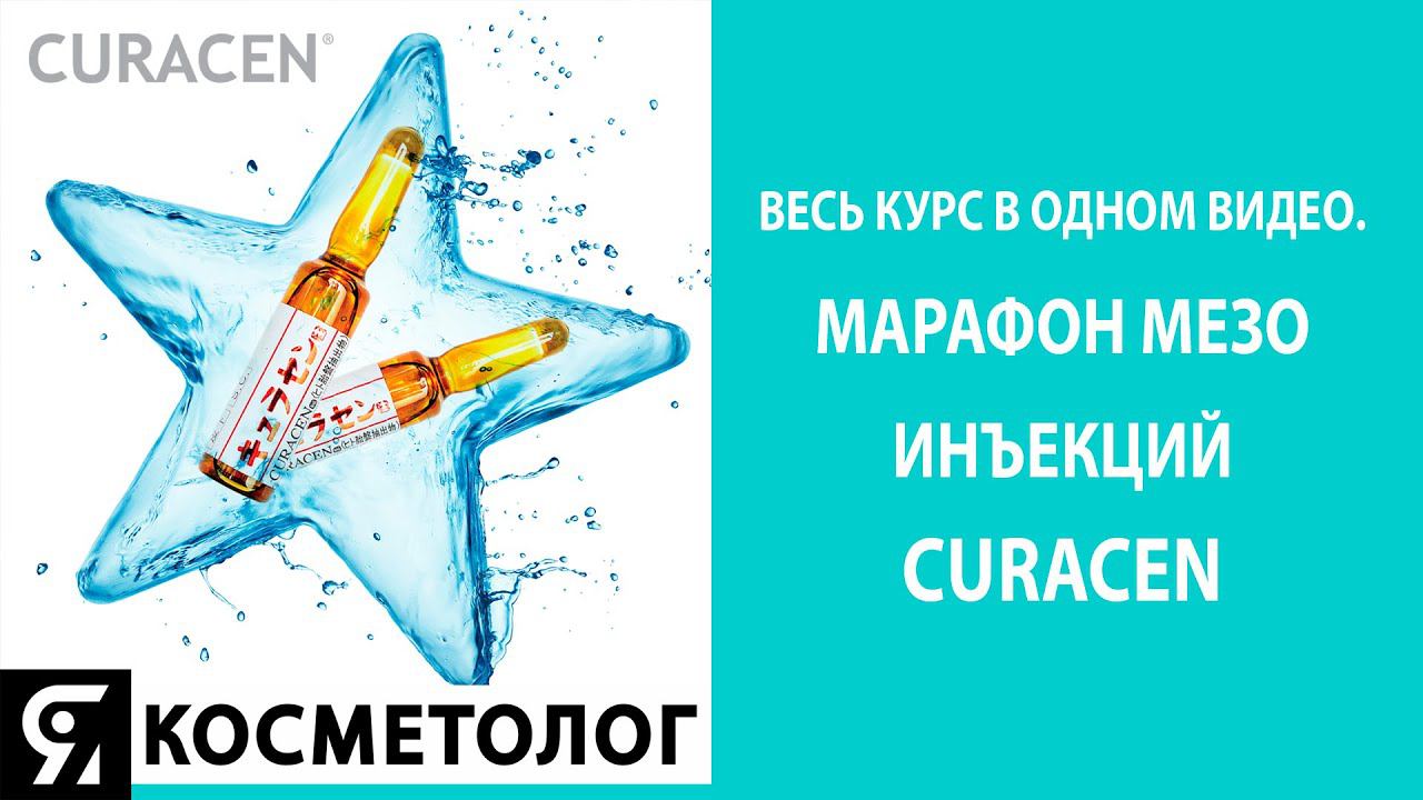 Весь курс в одном видео. Марафон мезо инъекций CURACEN