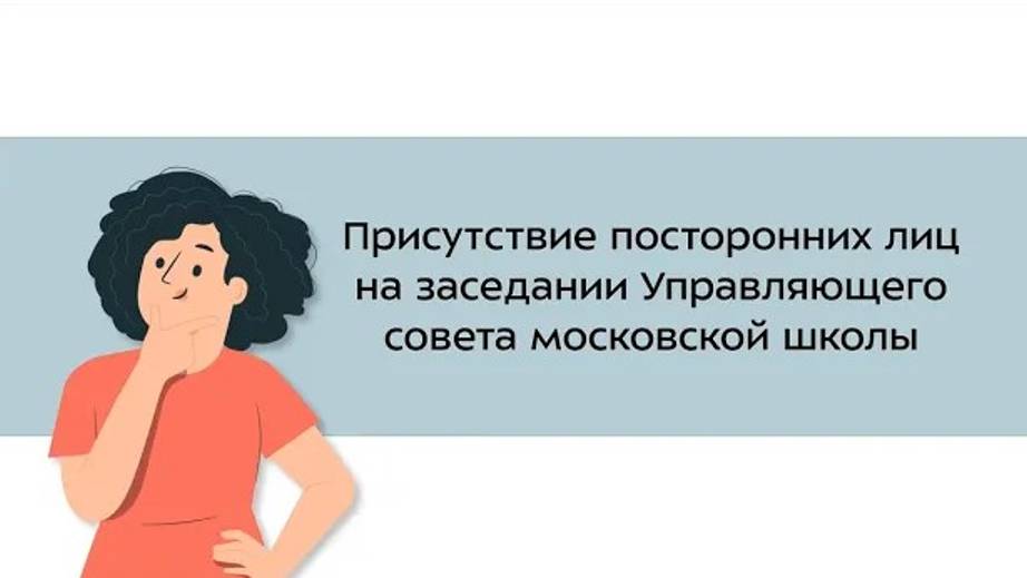 27. Присутствие посторонних лиц на заседаниях Управляющего совета московской школы