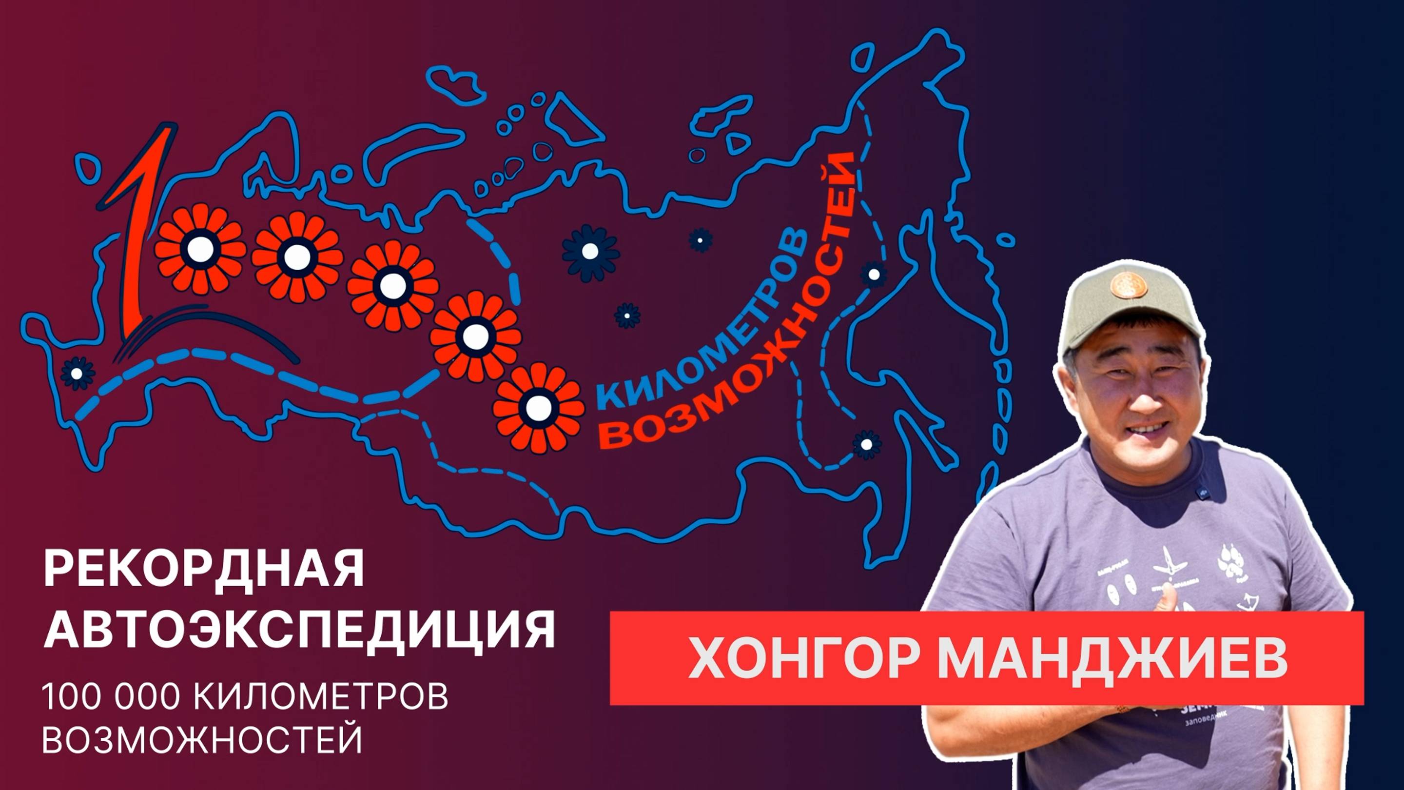 Интервью с Хонгором Манджиевым, инспектором биосферного заповедника «Черные земли»