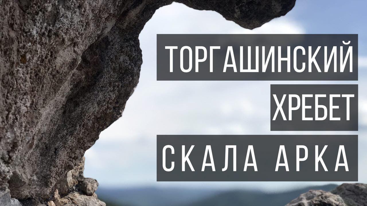 Hiking to Торгашинский хребет. Скала Арка