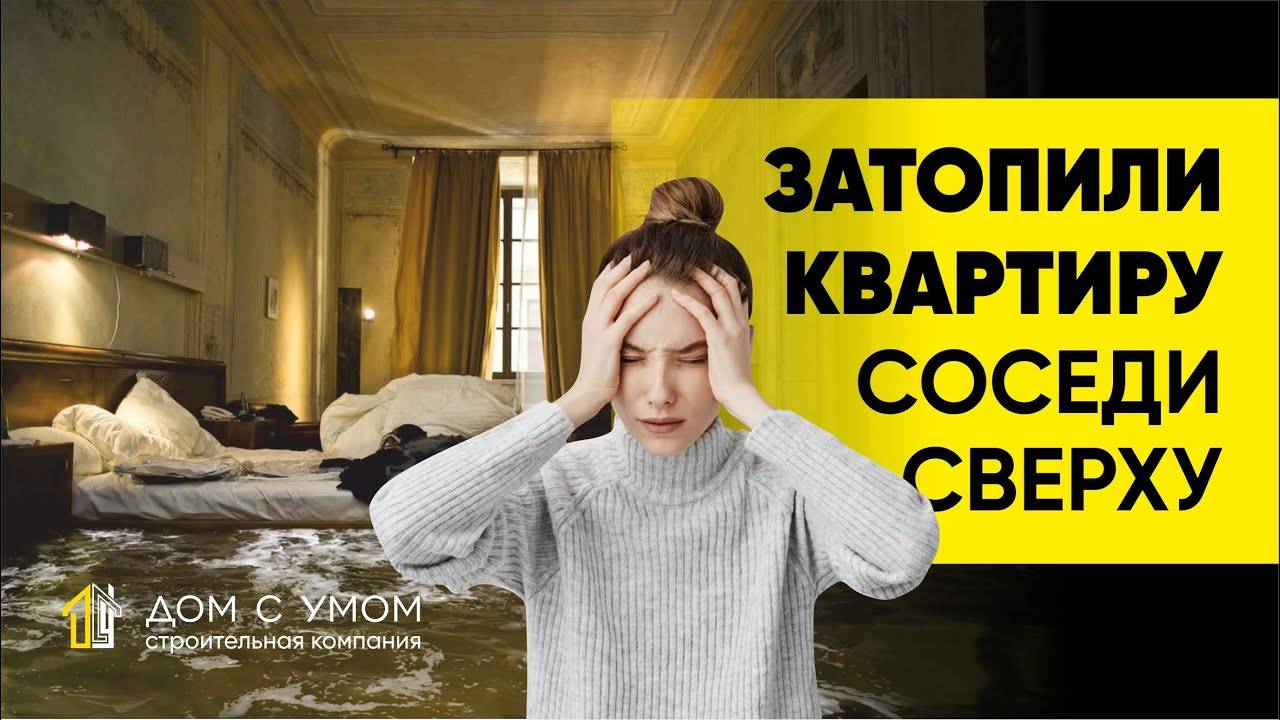 затопило квартиру заказчика
