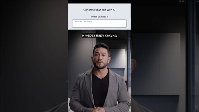 Как создать сайт для компании всего за минуту #нейросеть #искуственныйинтелект #нейросети