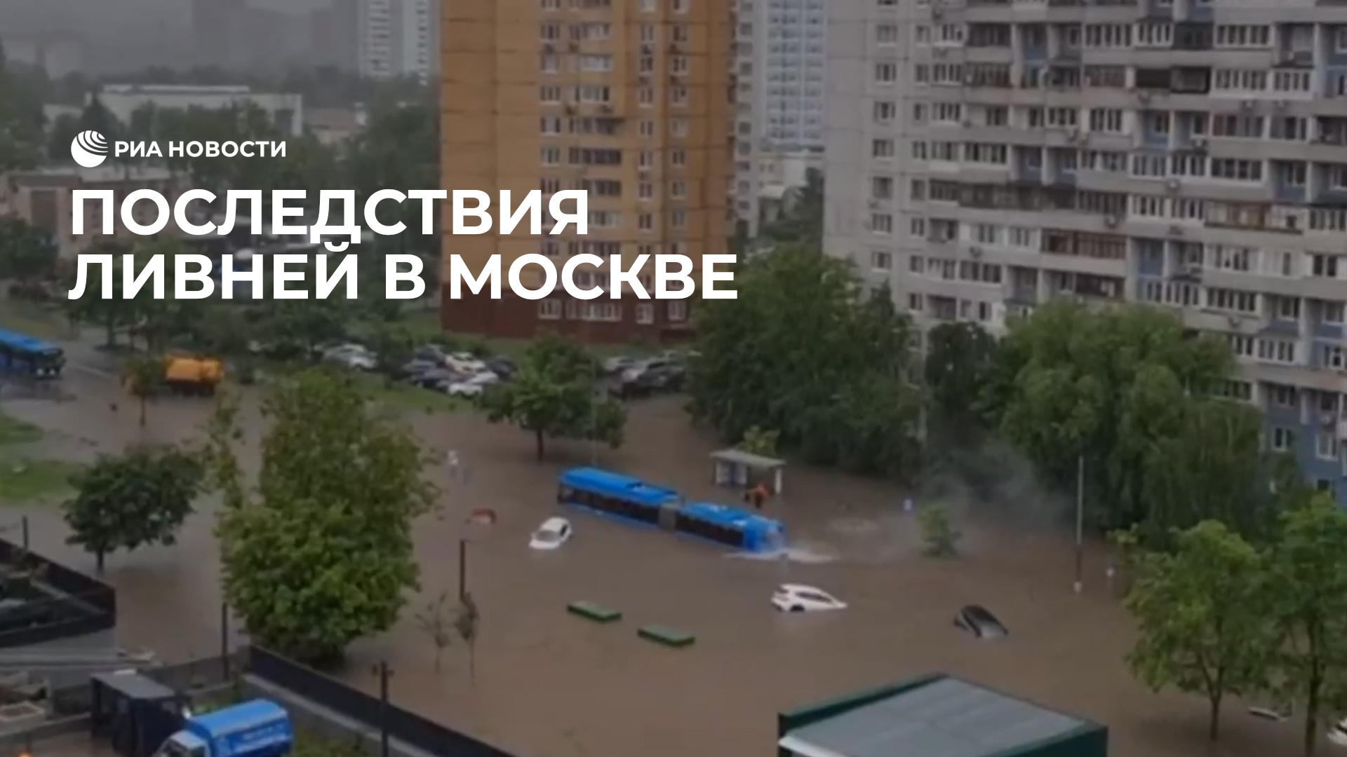 Последствия ливней в Москве