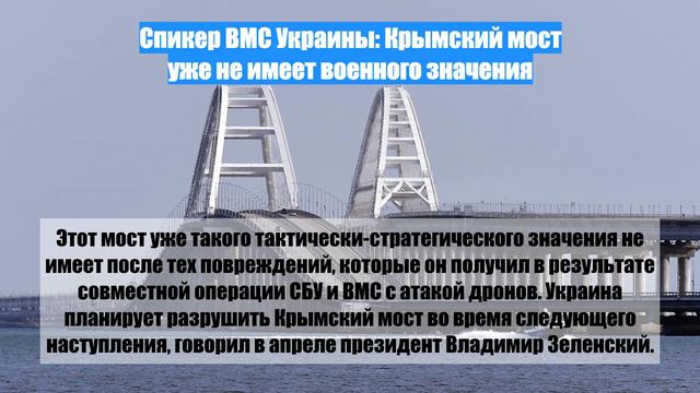 Спикер ВМС Украины: Крымский мост уже не имеет военного значения