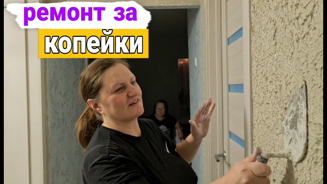 Согласилась помочь подружке с ремонтом. Ремонт за копейки. Карта Мира