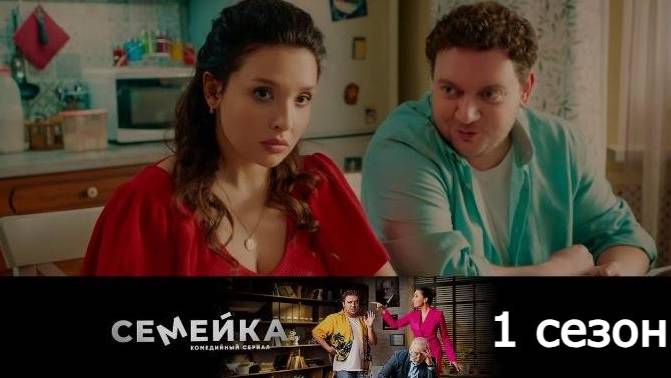 ProСериал: Семейка 2021 ( 1 сезон)