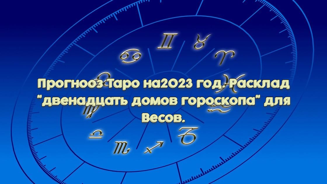 Гороскоп Весы Июля 2023