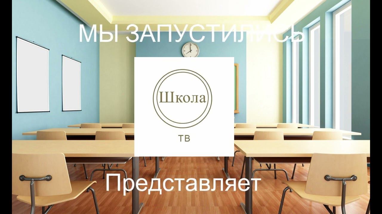Запуск нового тв-канала Школа тв (ФЕЙК-ТВ)