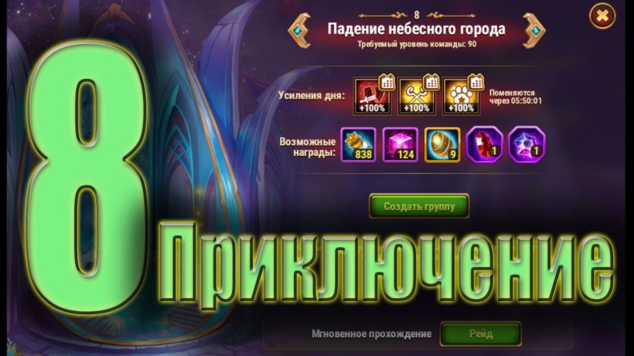 Хроники Хаоса - Прохождение 8 приключения