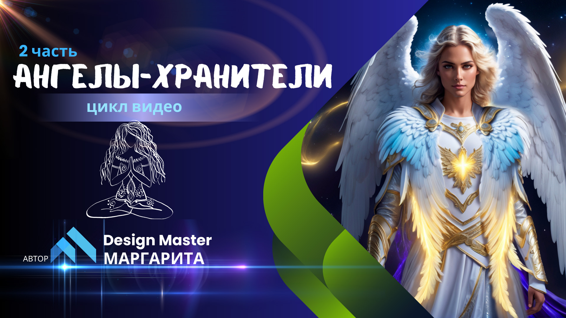 Ангелы-Хранители.2 часть из цикла видео Хранители Абсолюта.