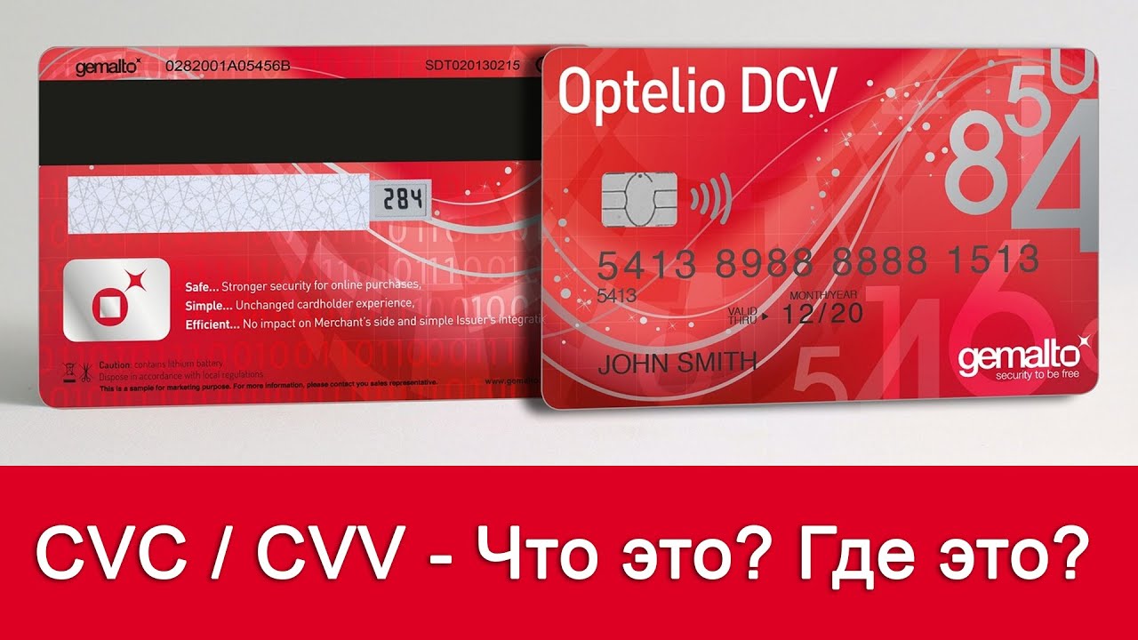 CVC2/CVV2 код - где находится? Что такое CVC/CVV на банковской карте?