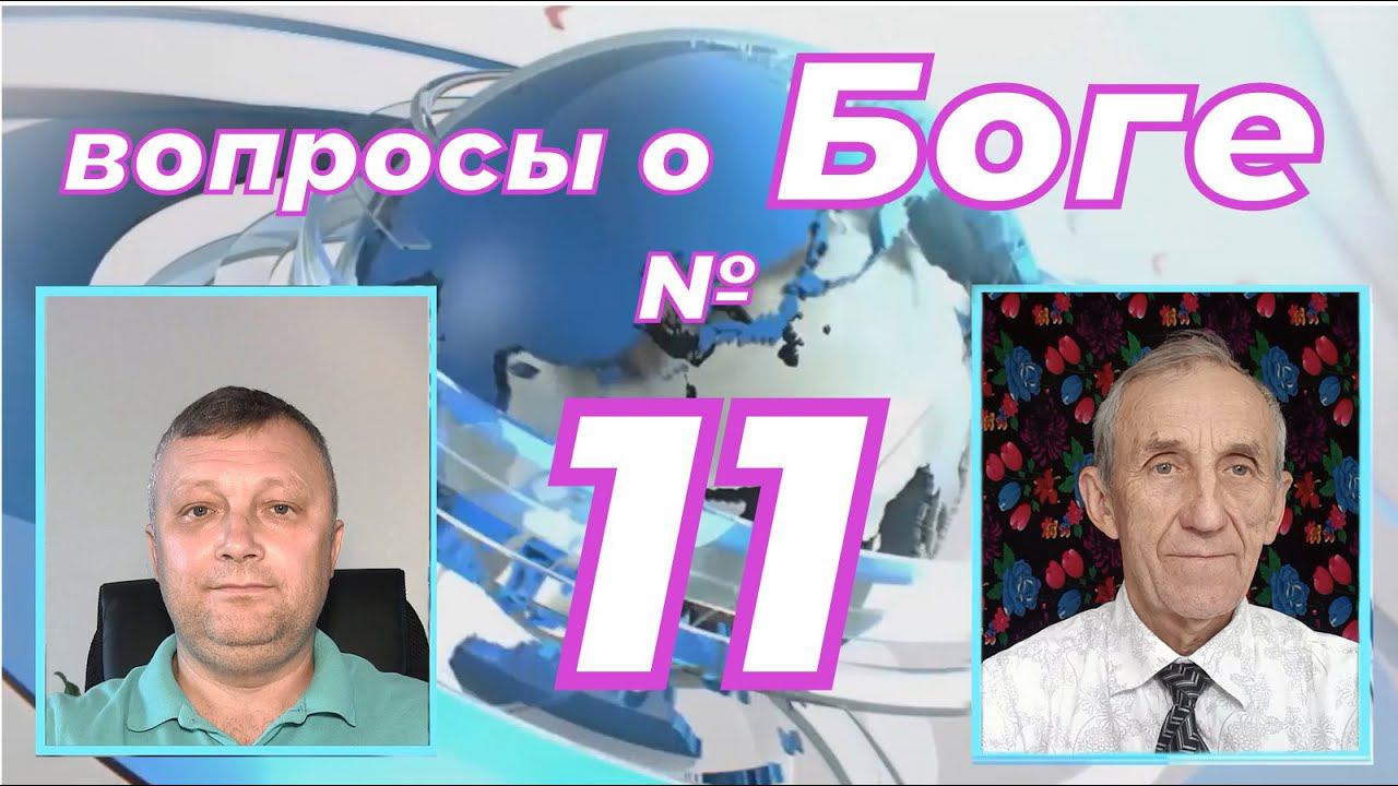 Вопросы о Боге №11 Библия – это слово Бога? Чем библия отличается от Корана? Где правда?