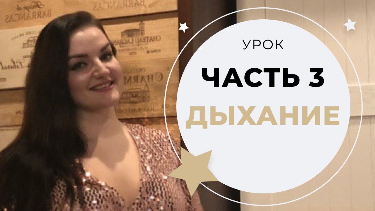 УРОК ВОКАЛА №3. ДЫХАНИЕ И ПЕНИЕ НА ОПОРЕ (УПРАЖНЕНИЕ ТСССС)