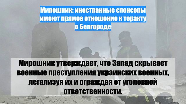Мирошник: иностранные спонсоры имеют прямое отношение к теракту в Белгороде
