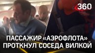Пассажир рейса «Аэрофлота» Бангког-Москва  проткнул соседа вилкой