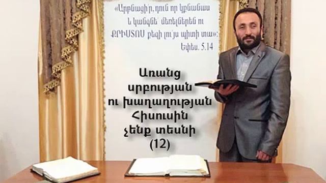 012.HOGEVOR QAROZNER KAREN SHAHBAZYAN Առանց սրբության ու խաղաղության Հիսուսին չենք տեսնի 12