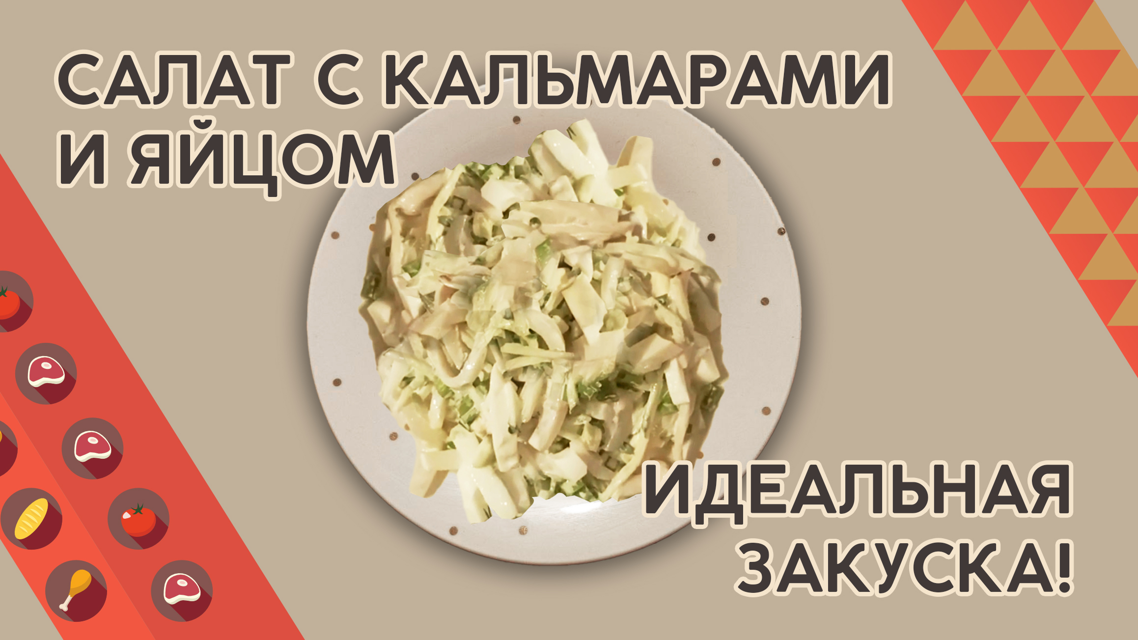 Великолепный малокалорийный салат с кальмарами и яйцом
