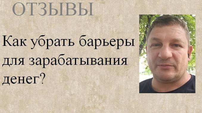 Как убрать барьеры для зарабатывания денег?