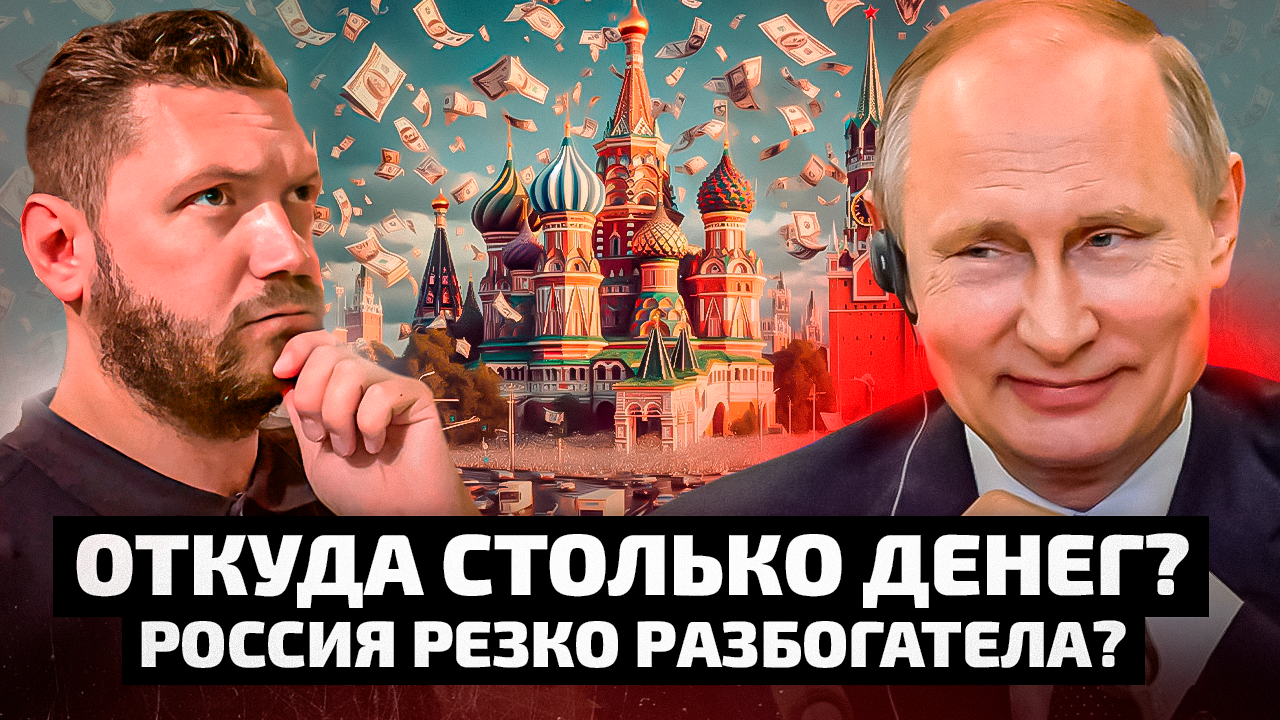 Россия резко разбогатела. Санкции не работают. Траты огромные, а экономика России только растет.
