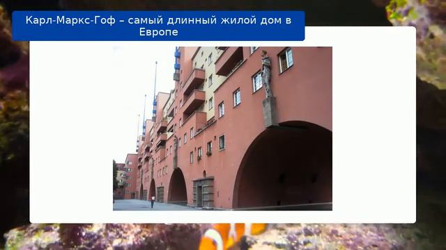 Карл-Маркс-Гоф – самый длинный жилой дом в Европе