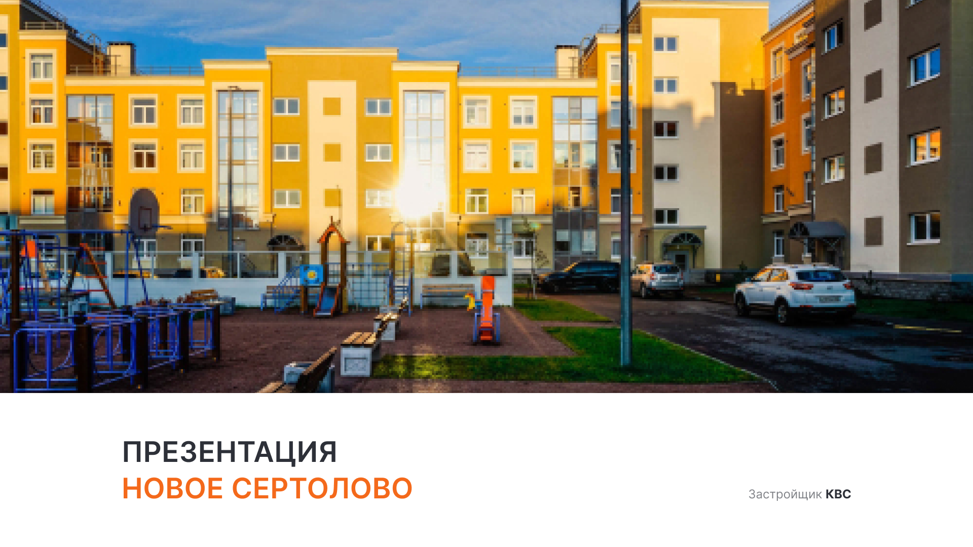 ЖК «Новое Сертолово»