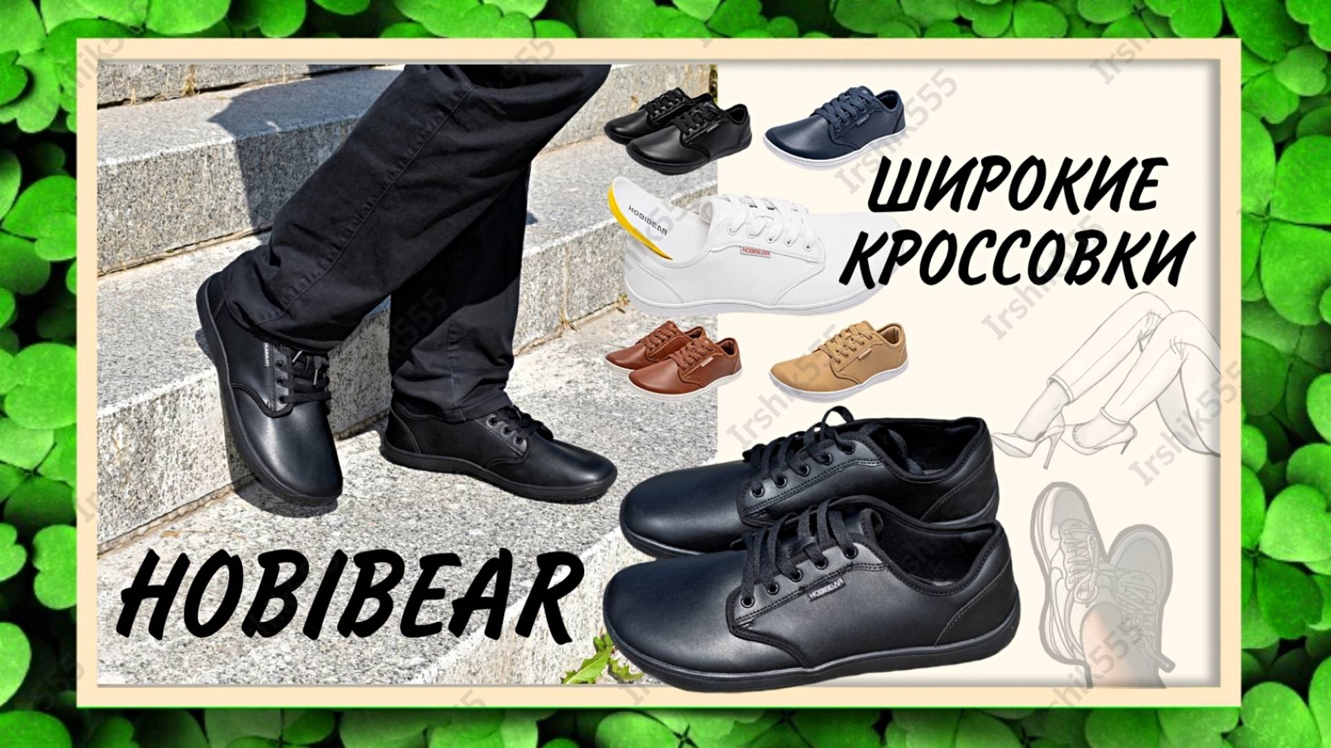 HOBIBEAR ШИРОКИЕ КРОССОВКИ