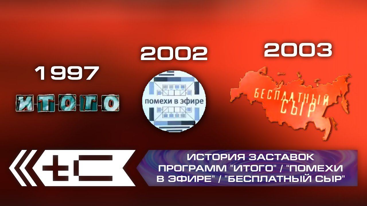 История заставок программ "Итого" / "Помехи в эфире" / "Бесплатный сыр" (1997-2003). Переиздание