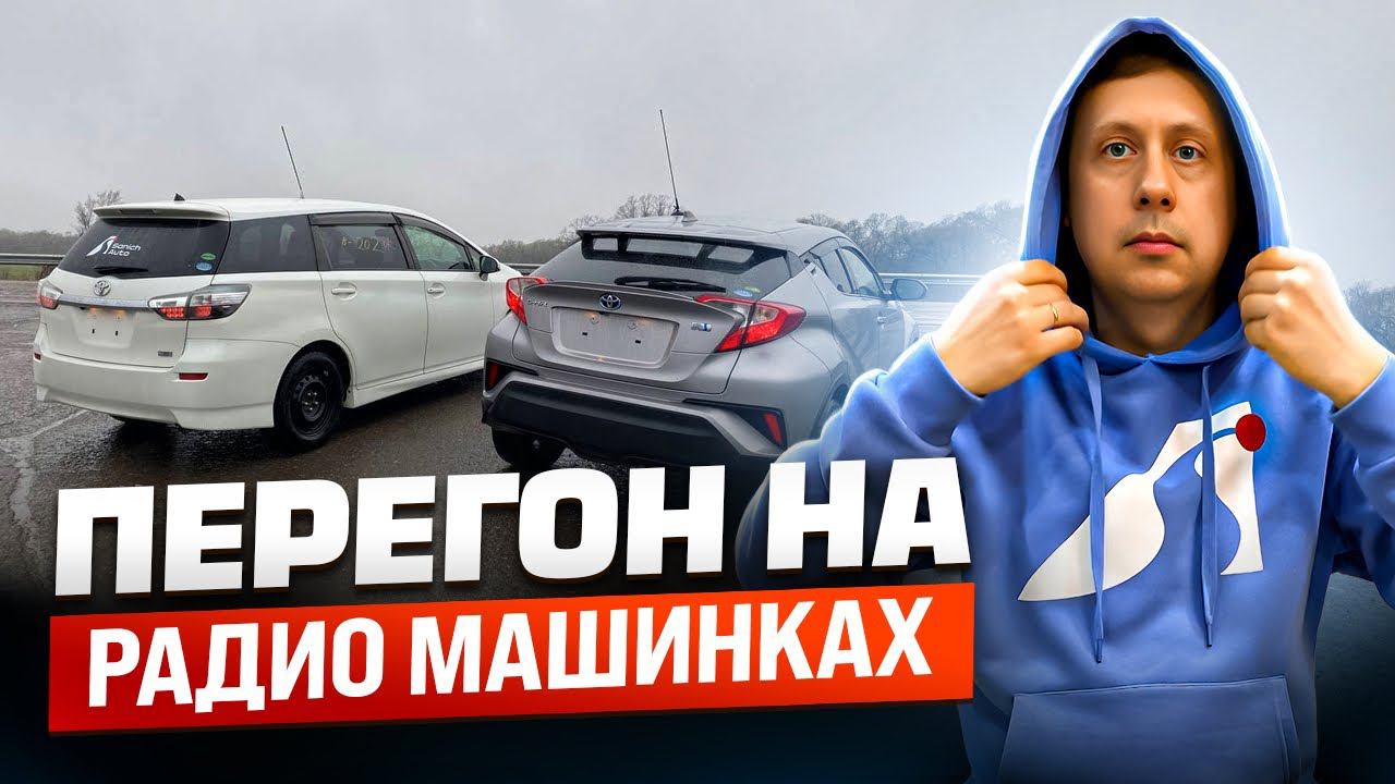 Перегон на радио машинках / Летняя резина в Апреле