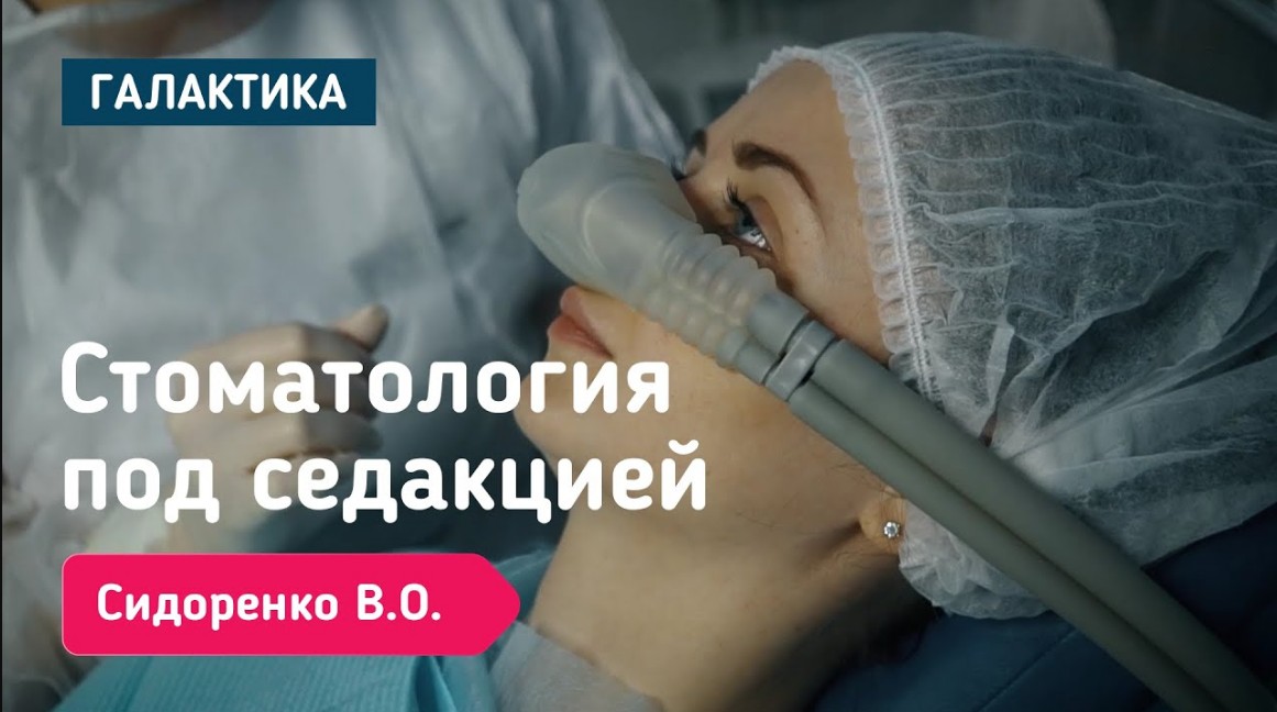 Стоматология под седацией | Сидоренко Виктория Олеговна