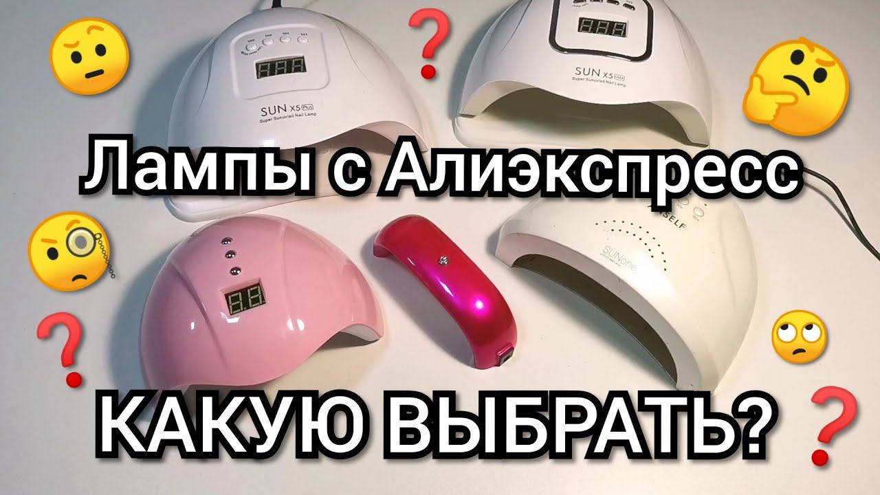 Какую лампу для гель лаков заказать на Алиэкспресс?