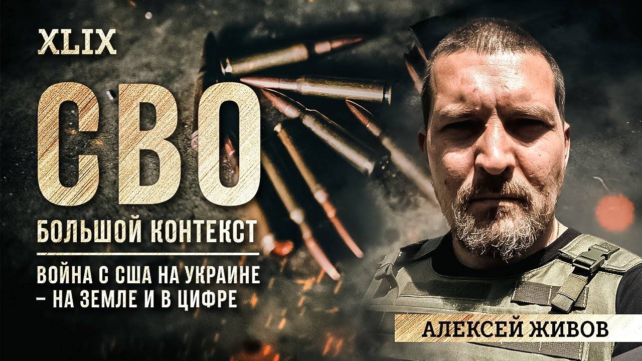 Алексей Живов: Война с США на Украине – на земле и в цифре