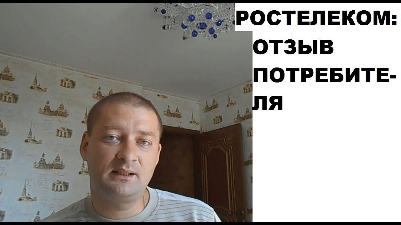 Интернет и ТВ Ростелеком: отзыв потребителя