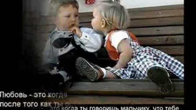 Что значит Любовь.