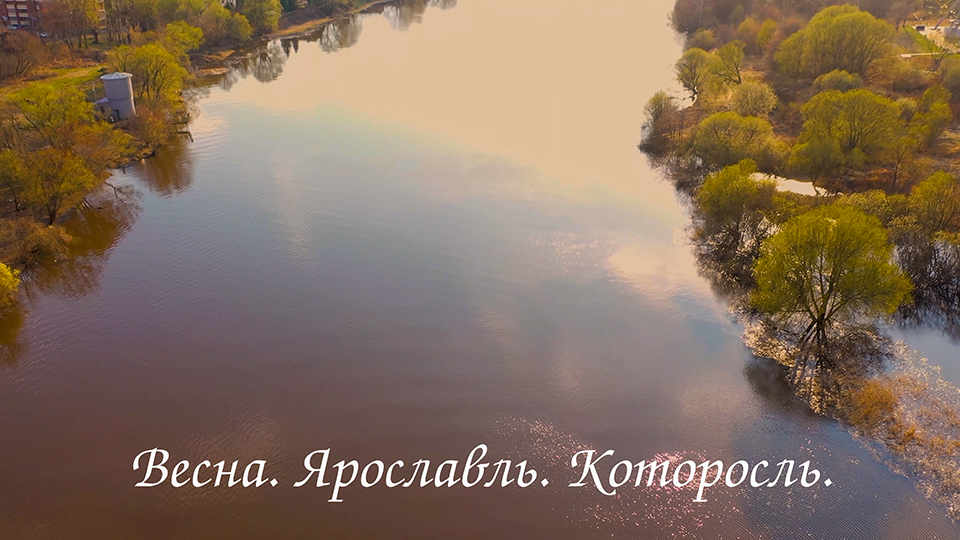 Ярославль. Река Которосль. Весна. Природа.  mavic 2pro