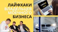 Лайфхаки владельцев моечного бизнеса