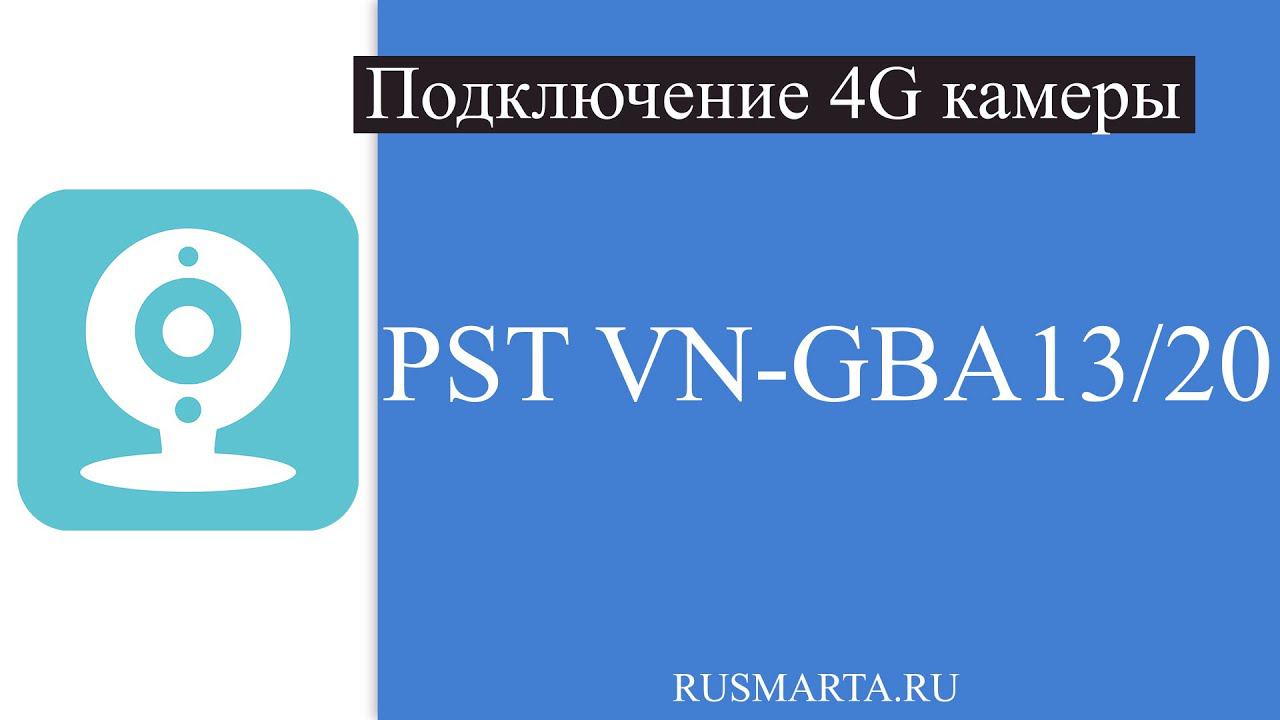 Подключение 4G камеры в приложении V380s PST VN-GBA13/GBA20